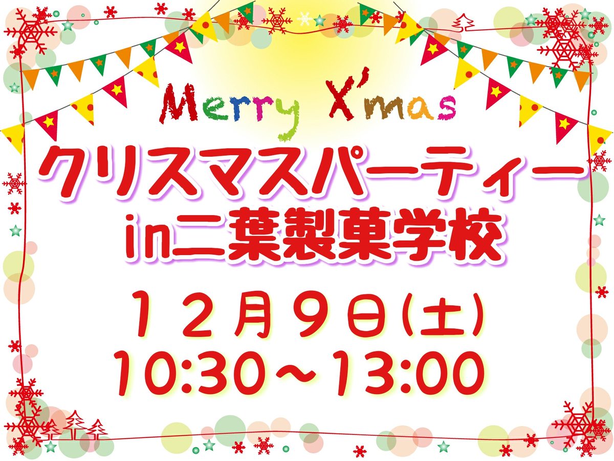 専門学校 二葉製菓学校 Ar Twitter 12月9日 土 はスペシャルイベント クリスマスパーティーを開催します 当日はみんなでおいしーいクリスマスケーキを作ろう お申し込み 詳しくはこちらから T Co P0vlj45xnc 二葉製菓学校 製菓 製パン 専門学校 二葉製菓学校 Ar Twitter 12月9日 土 はスペシャルイベント クリスマスパーティーを開催します 当日はみんなでおいしーいクリスマスケーキを作ろう お申し込み 詳しくはこちらから T Co P0vlj45xnc 二葉製菓学校 製菓 製パン