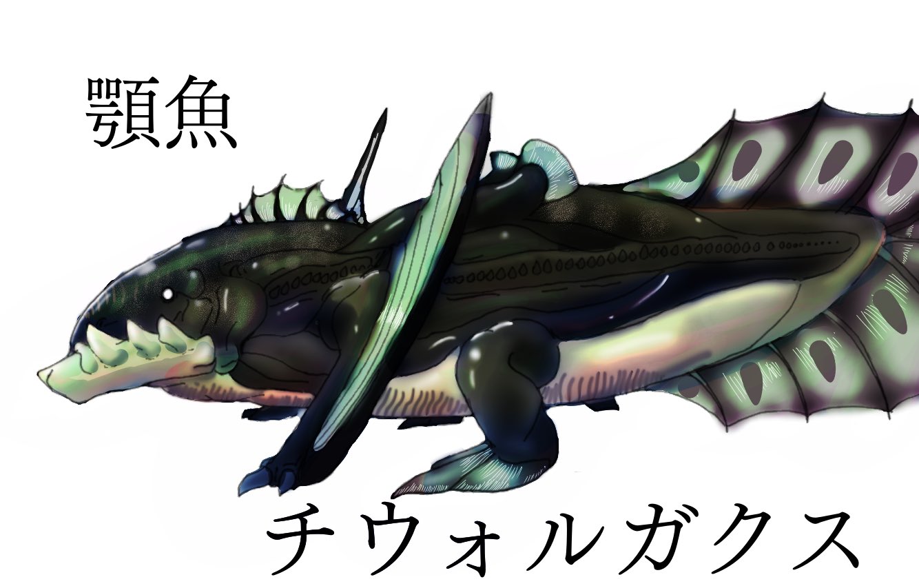 ばるぼん 名前 チウォルガクス 別名 顎魚 種族 魚竜種 危険度 4 狩猟地 湿原 干潟 名前の由来は 顎先を意味する Chin と オオカミウオの学名 Bering Wolffish 顎の音読み ガク から Mh自作モンスター T Co Zz5k3g9j04