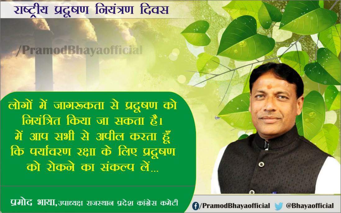 PramodBhayaINC's tweet photo. #NATIONAL_POLLUTION_CONTROL_DAY
#awareness #reduce_pollution #harmful #clean_air #go_green राष्ट्रीय प्रदूषण नियंत्रण दिवस के अवसर पर में आप सभी से अपील करता हूँ कि पर्यावरण रक्षा के लिए प्रदूषण को रोकने का संकल्प लें..
लोगों में जागरूकता से प्रदूषण को नियंत्रित किया जा सकता है https://t.co/eiIM4zqOw5