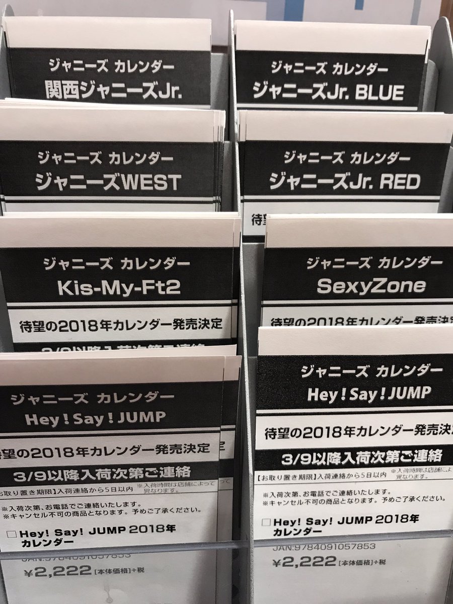 新星堂 アトレ吉祥寺店 V Twitter ジャニーズカレンダー18ご予約受付開始 Hey Say Jump Kis My Ft2 Sexy Zone ジャニーズwest 関西ジャニーズjr ジャニーズjr カレンダーred ジャニーズ Jr カレンダーblue の７タイトル ご予約