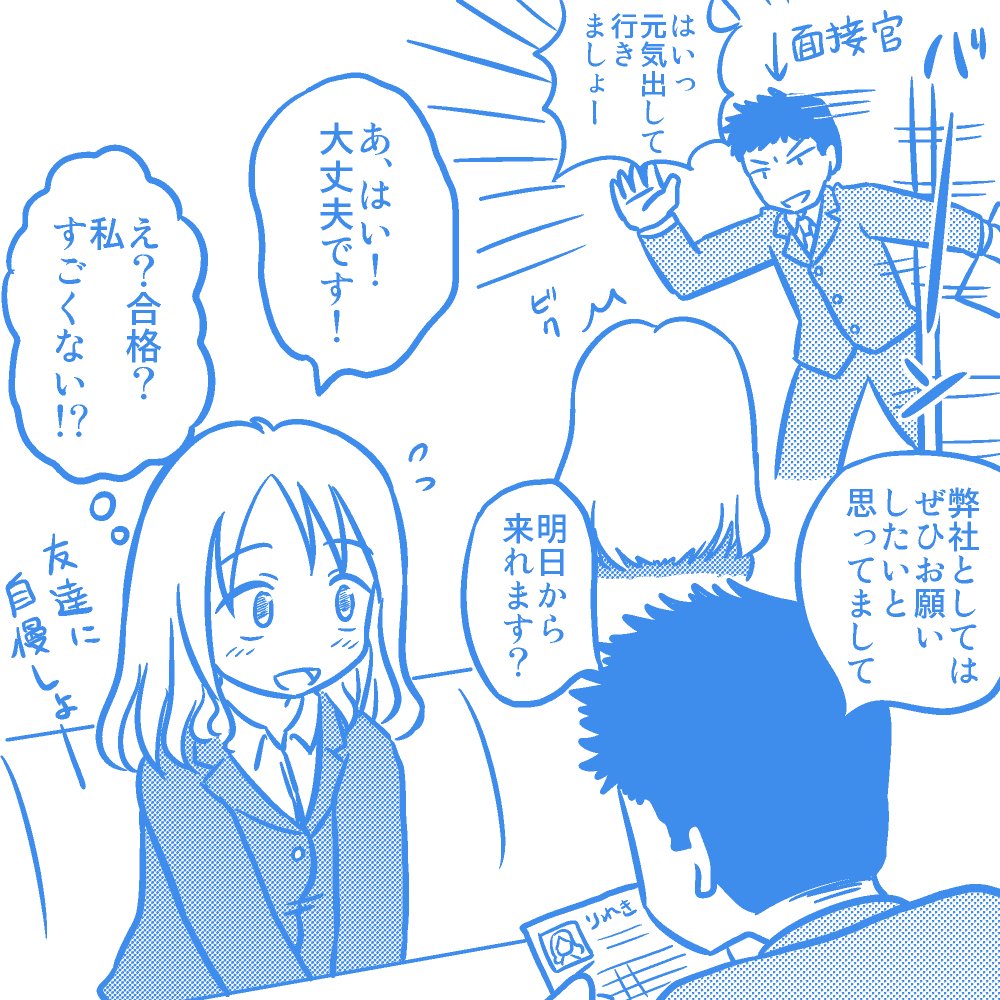 面接で一発合格をもらったので「私ってすごい人材なのかも!」って思っちゃった、何も知らない女の子のイラストです 