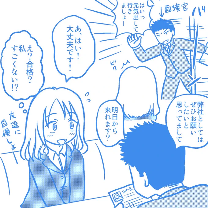 面接で一発合格をもらったので「私ってすごい人材なのかも!」って思っちゃった、何も知らない女の子のイラストです 