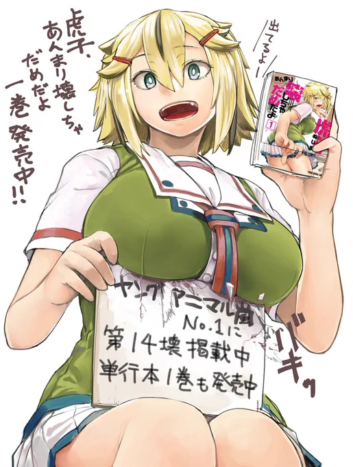 「虎子、あんまり壊しちゃだめだよ」一巻発売中ですー。懐に余裕のある方は一冊と言わず何冊かどうですか?! そして昨日発売のヤングアニマル嵐No.1に、第14壊掲載されてますー。今回は学生っぽいテストの話です。そちらもどうぞよろしくお願いします!! 