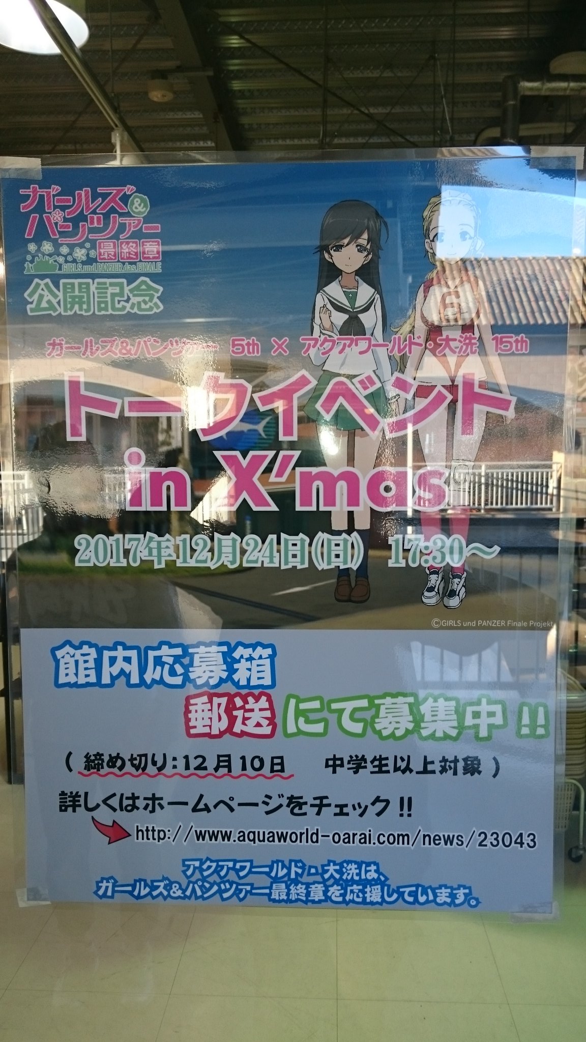 大洗ガルパンギャラリー Twitter પર アクアワールド様より12 24 日 開催 ガールズ パンツァー 5th アクアワールド 大洗 15th トークイベント In X Mas のポスターが届きました 是非お出かけください Garupan アクアワールド Xmas イベントの詳細はこちらを