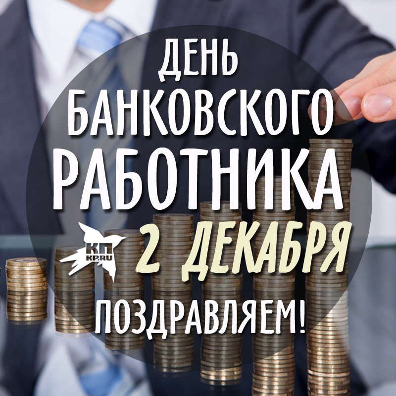 опухоль при день банковского работника 12 ноября или 2 декабря них дети смогут