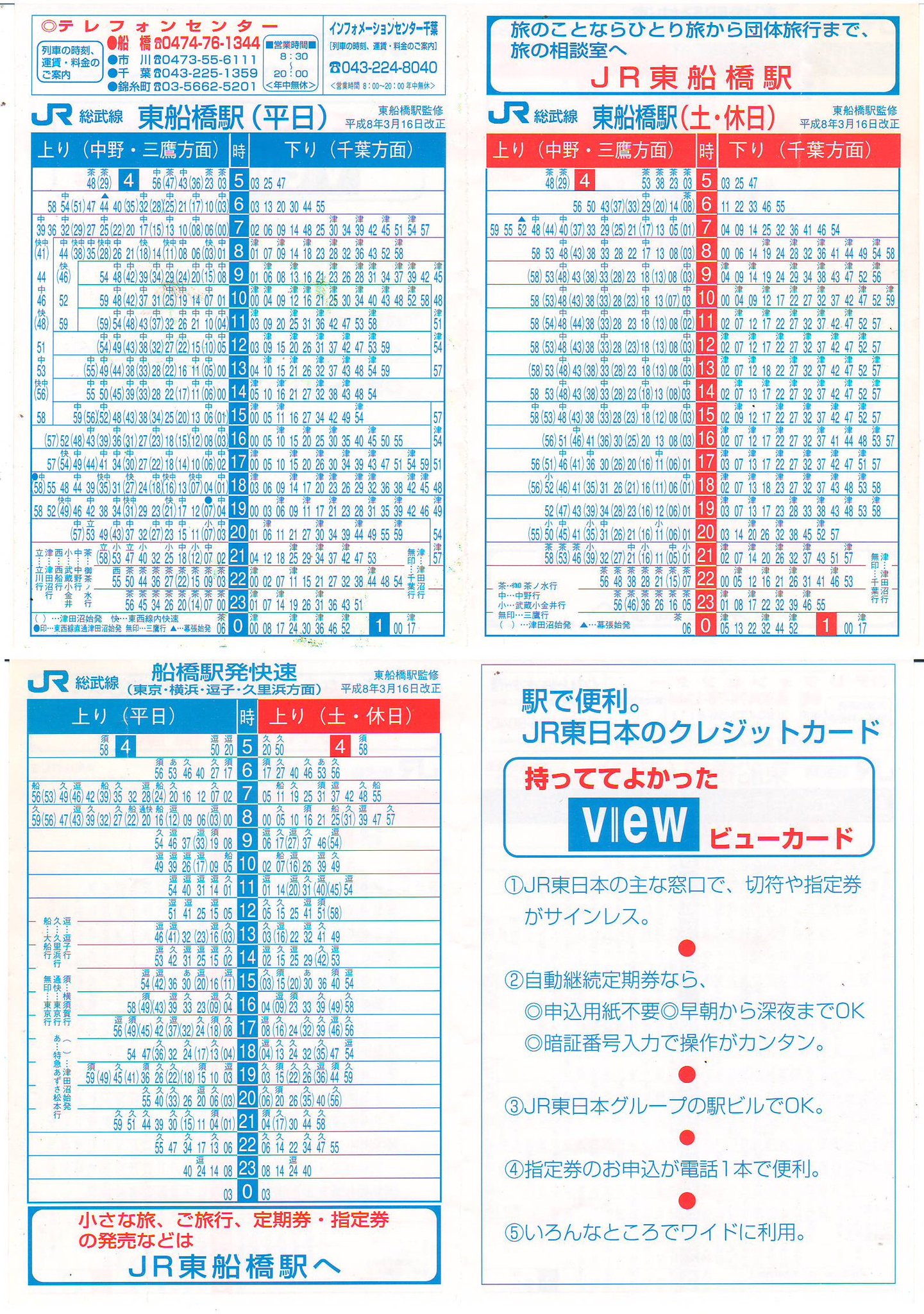 ポケット時刻表&駅自動放送の記録 в X: „JR-東船橋駅(H8.3.16 ポケット時刻表&駅自動放送の記録 в X: „JR-東船橋駅(H8.3.16