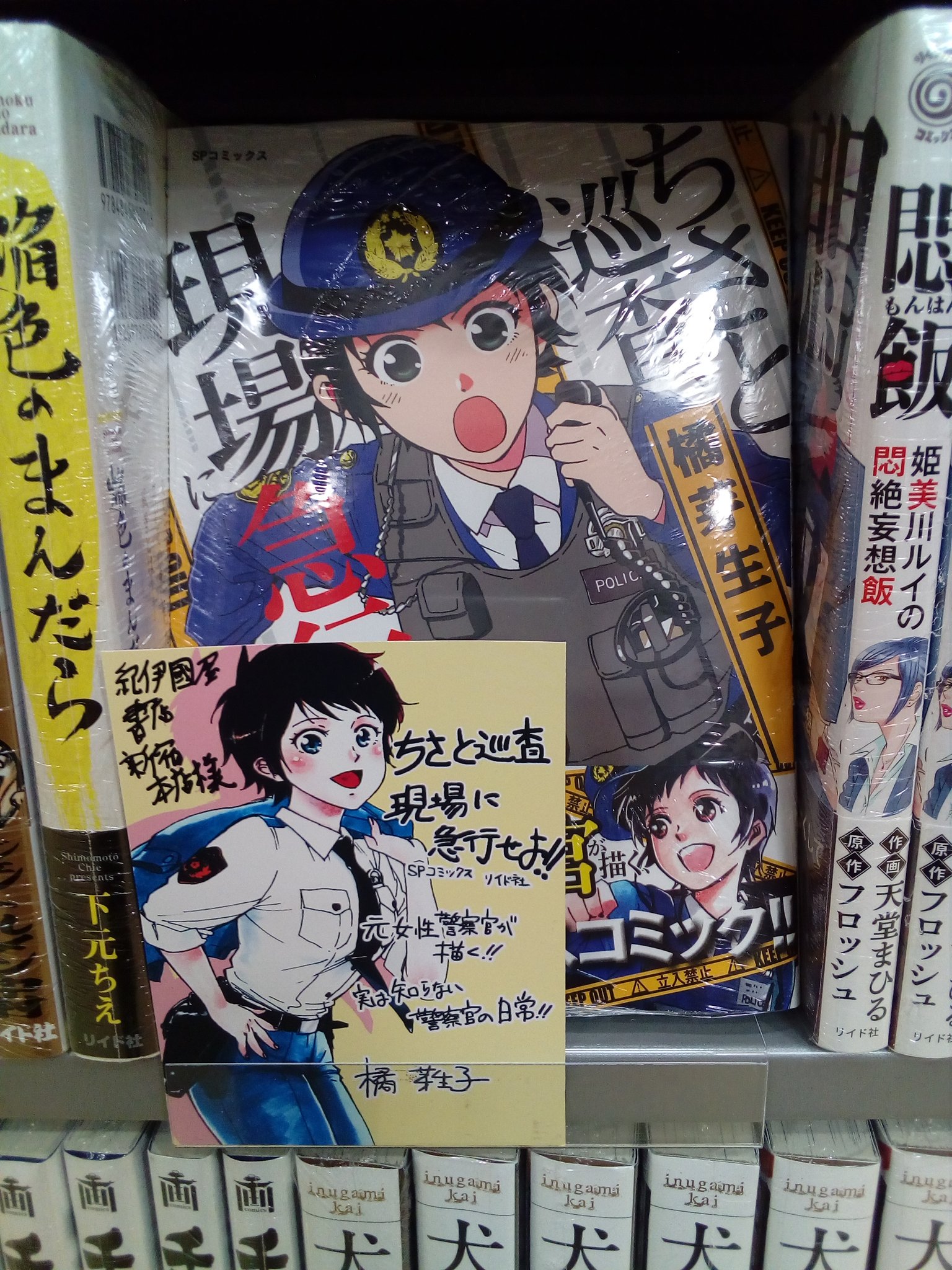 橘芽生子 宣伝用 紀伊国屋新宿本店様 ジュンク堂書店池袋本店様 三省堂書店池袋本店様 にもポップを置かせて頂きました 温かい対応と激励のお言葉ありがとうございました 写真撮影了解済み ちさと巡査現場に急行せよ 警察 橘芽生子 宣伝用 紀伊国屋新宿本店様 ジュンク堂書店池袋本店様 三省堂書店池袋本店様 にもポップを置かせて頂きました 温かい対応と激励のお言葉ありがとうございました 写真撮影了解済み ちさと巡査現場に急行せよ 警察