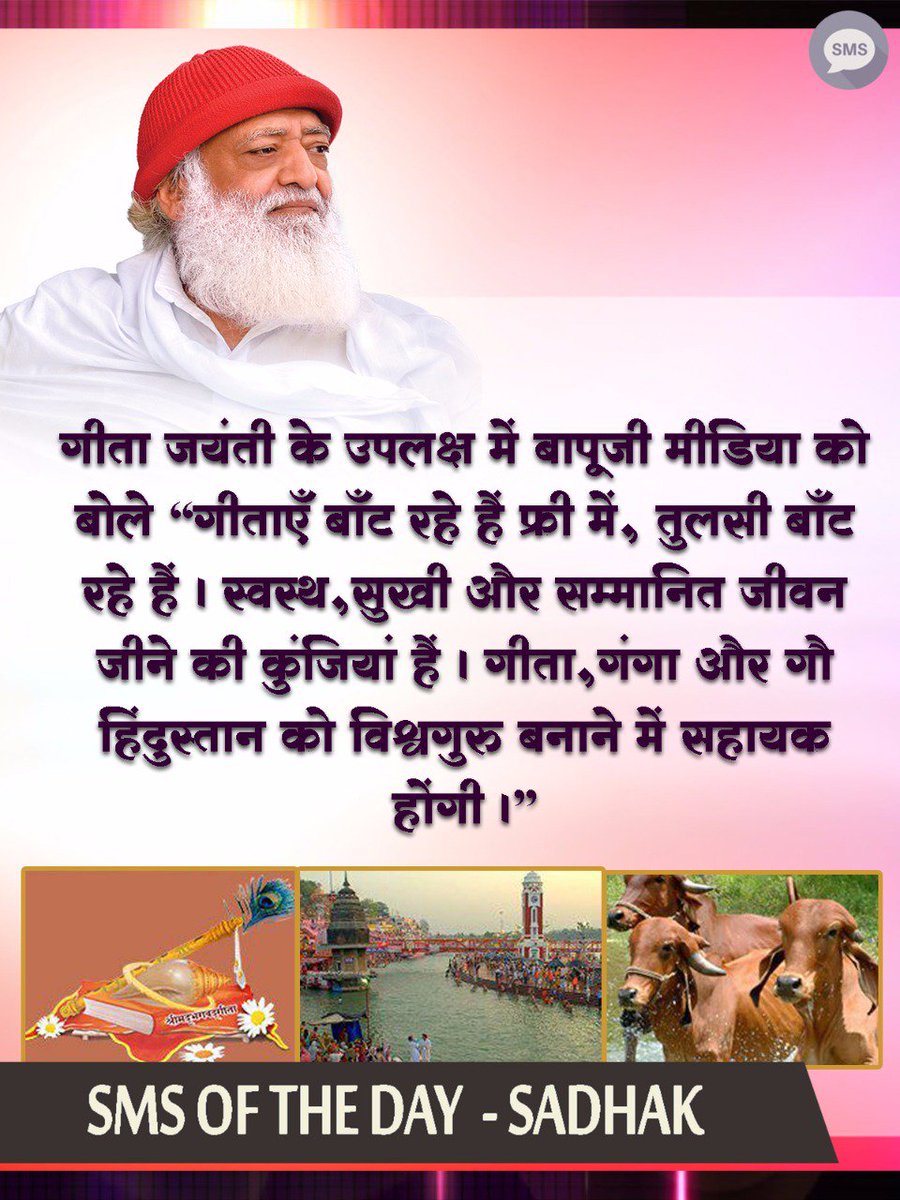 saprajapati1's tweet photo. @RishiDarshan #02Dec17
गीता जयंती के उपलक्ष में #बापूजी मीडिया को बोले "गीताएँ बाँट रहे हैं फ्री में,तुलसी बाँट रहे हैं | स्वस्थ,सुखी और सम्मानित जीवन जीने की कुंजियां हैं | गीता,गंगा और गौ हिंदुस्तान को विश्वगुरु बनाने में सहायक होंगी। #Bapuji #Asaram Bapuji 👏 https://t.co/t0oIv1hyQJ