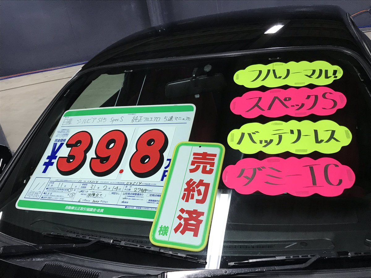 モーリー Auf Twitter シルビアs15 スペックs ノーマルを購入しました 就活終わって就職祝いも兼ねて購入しました 安かった上にフルノーマルなので会社にも乗っていけるし良いことずくめ 早いうちにターボ化させます卍 車好きと繋がりたい 拡散希望rt モーリー Auf Twitter シルビアs15 スペックs ノーマルを購入しました 就活終わって就職祝いも兼ねて購入しました 安かった上にフルノーマルなので会社にも乗っていけるし良いことずくめ 早いうちにターボ化させます卍 車好きと繋がりたい 拡散希望rt