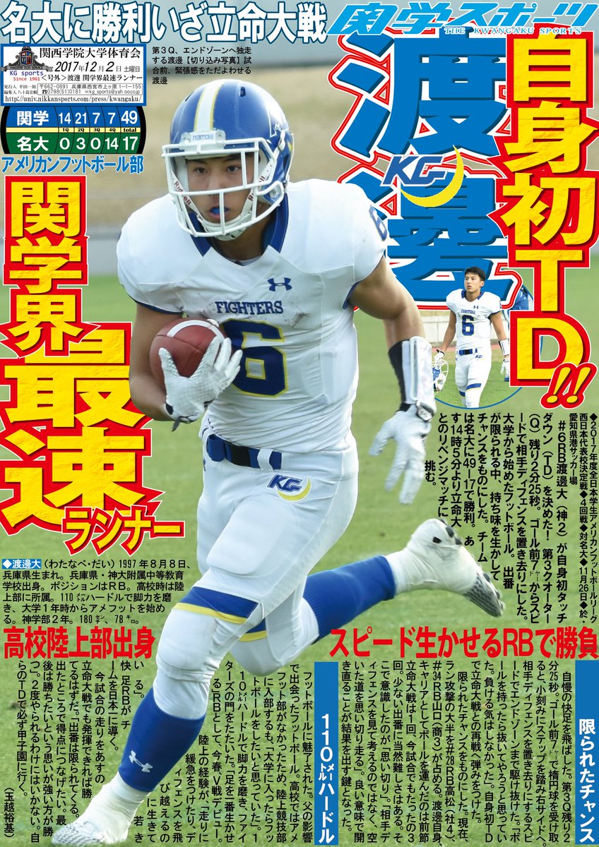 関学スポーツ編集部 Ar Twitter アメリカンフットボール部 2017年度全日本学生アメリカンフットボール西日本代表校4回戦 対名大 於 愛知県港サッカー場 試合号外 渡邊 関学界最速ランナー 6rb渡邊大 神2 が自身初タッチダウン td を決めた