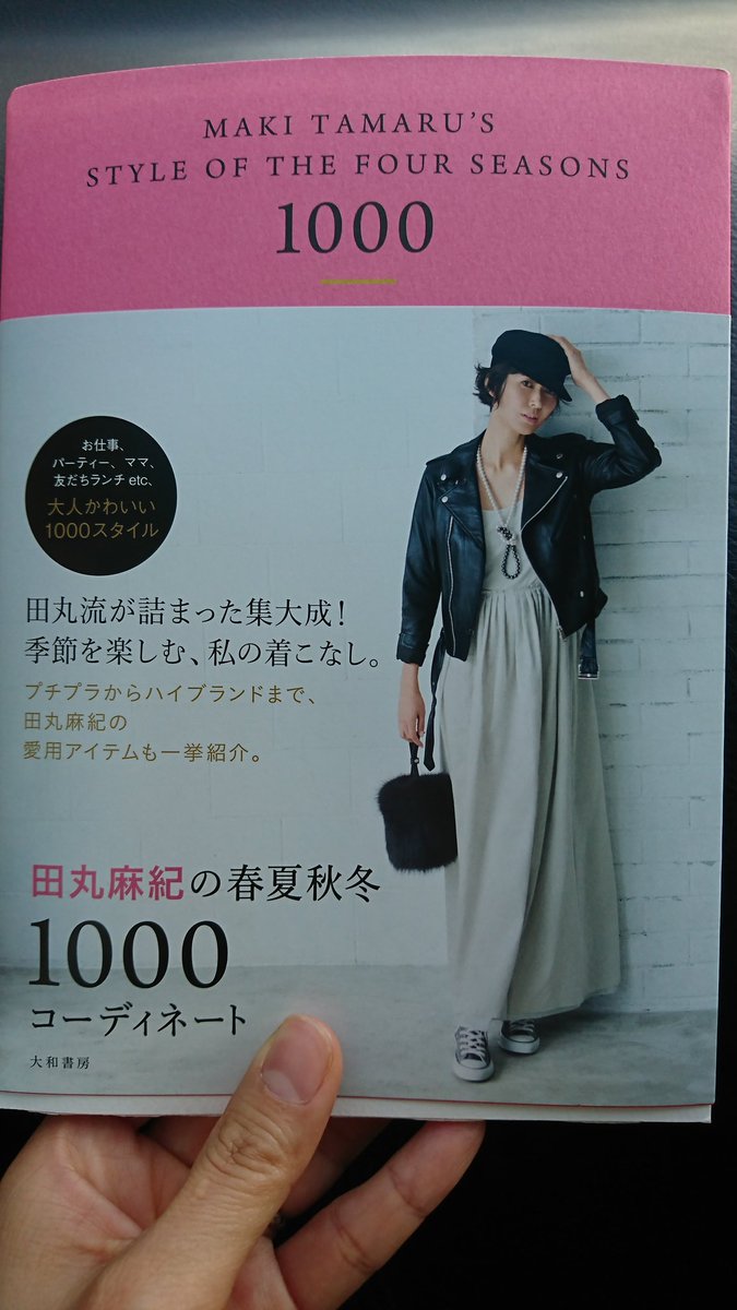 田丸麻紀スタイルブック 田丸麻紀スタイルブック