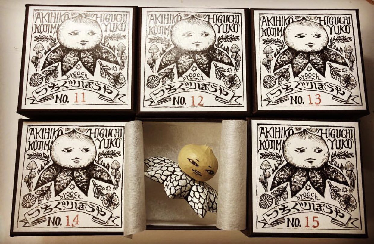 ヒグチユウコ つちぐりぼうや ブローチ ほぼ日 生活の楽しみ展
