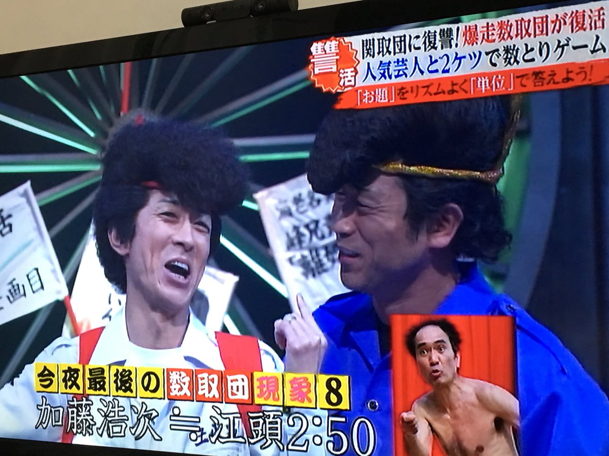 数取団ー！ って、大吉先生！Σ（・□・；） #めちゃイケ終了