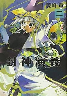 らんか 仕事忙しす En Twitter 封神演義の今までの申公豹キャラデザインまとめてみた 漫画原作 漫画原作完全版表紙 アニメ 仙界伝 アニメ 覇穹 封神演義 申公豹 藤崎竜