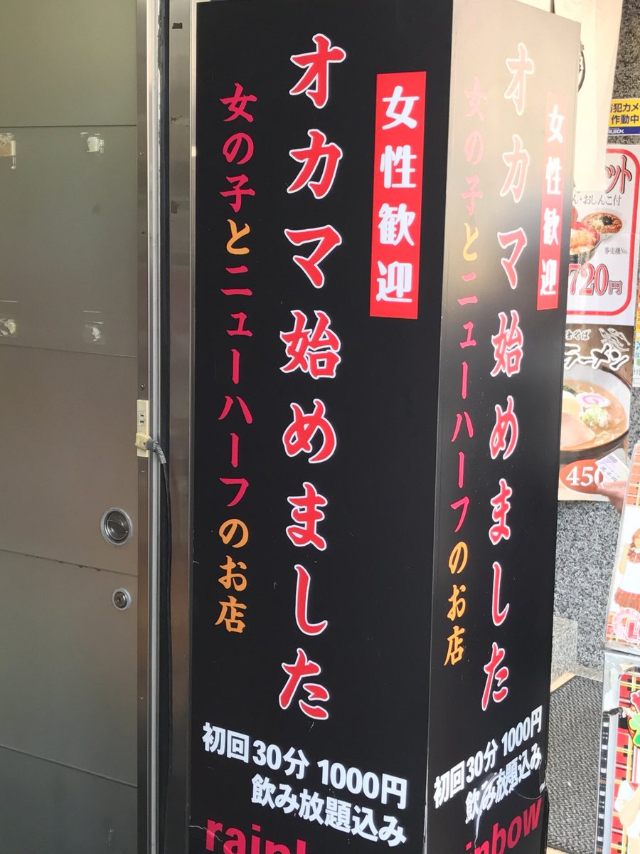 浅田チルドレン در توییتر 今週の面白看板 オカマ始めました 東京にあるガールズバー これだけだとお店のことか個人のカミングアウトかわかりません Soraxniwa