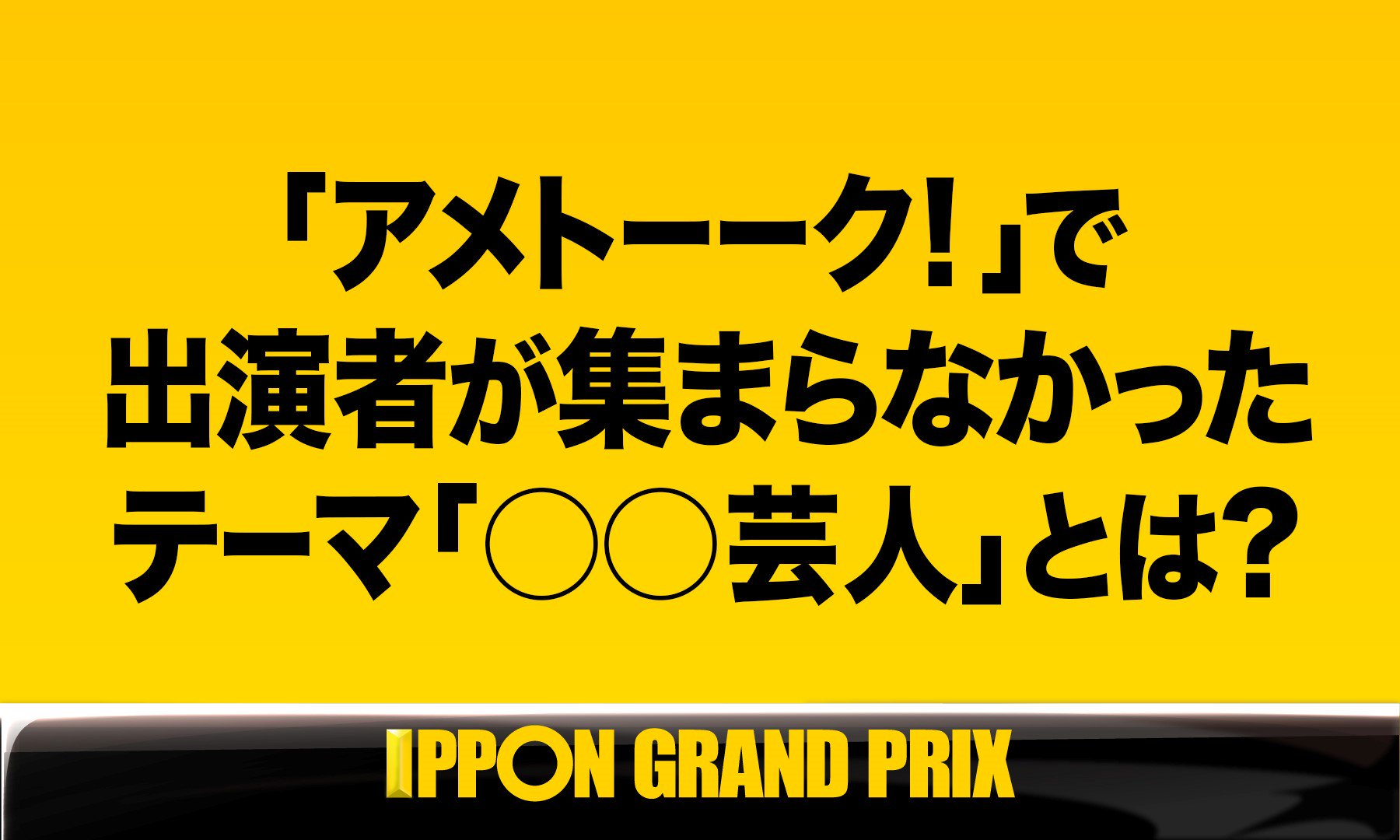 公式 Ipponグランプリ Twitterren Aブロック第2問このお題の回答をつぶやいてください Ippon Ippon をつけてこのツイートに返信して回答して下さい 公式 Ipponグランプリ Twitterren Aブロック第2問このお題の回答をつぶやいてください Ippon Ippon をつけてこのツイートに返信して回答して下さい