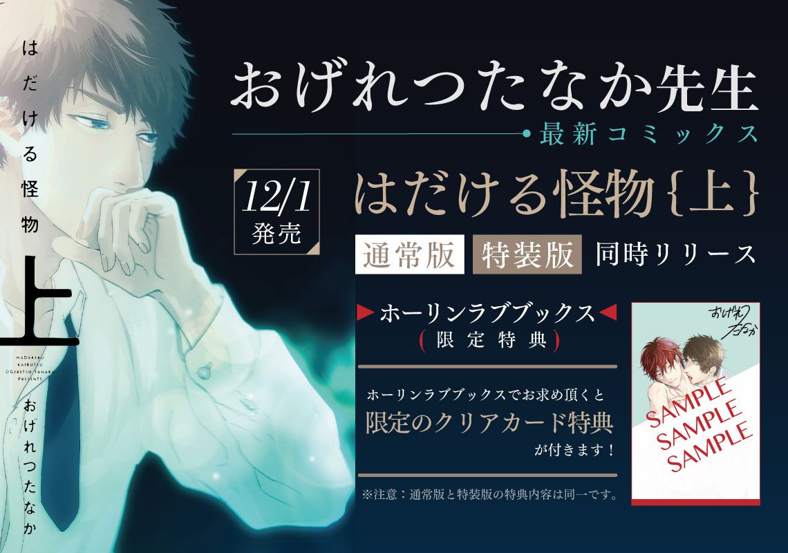 ホーリンラブブックス Di Twitter おげれつたなか先生 はだける怪物 上 通常版は限定特典付きで在庫あり 初回版の取り扱いについては週明けにお知らせ出来るまでもう少しだけお待ちを T Co Wzse1xiqjo ホーリンラブブックス