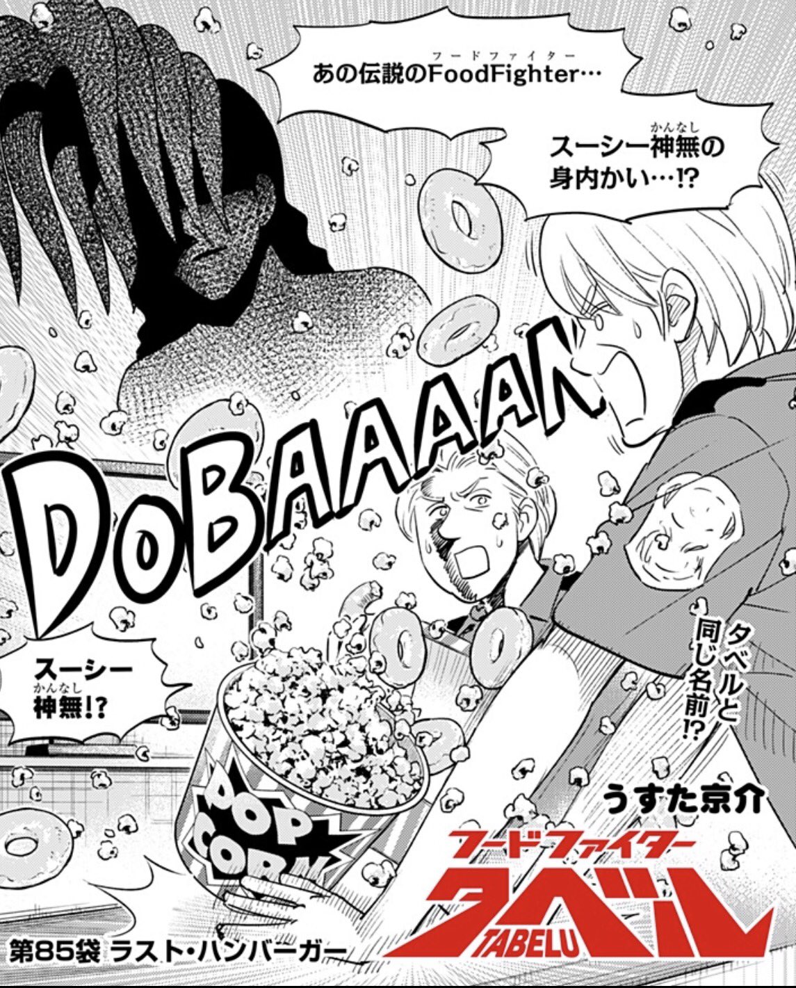 フードファイタータベル ラスト