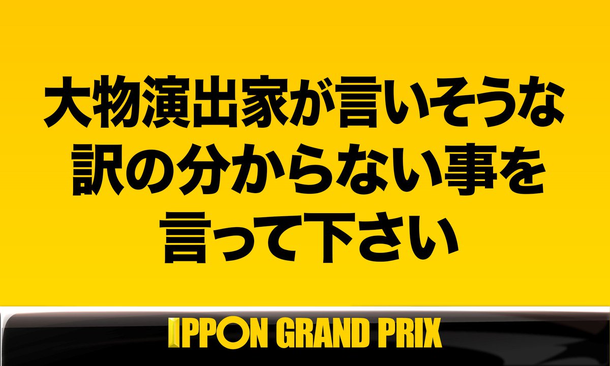 公式 Ipponグランプリ En Twitter Aブロック第４問 このお題の回答をつぶやいてください Ippon Ipponをつけてこのツイートに返信して回答して下さい