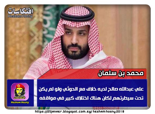 محمد بن سلمان: علي عبدالله صالح لديه خلاف مع الحوثي ولو لم يكن تحت سيطرتهم لكان هناك اختلاف كبير في مواقفه