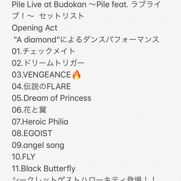 わっしょい Pile Live At Budokan Pile Feat ラブライブ セットリスト 抜けがあったので再喝します ご指摘あれば連絡ください Pile セトリ 武道館