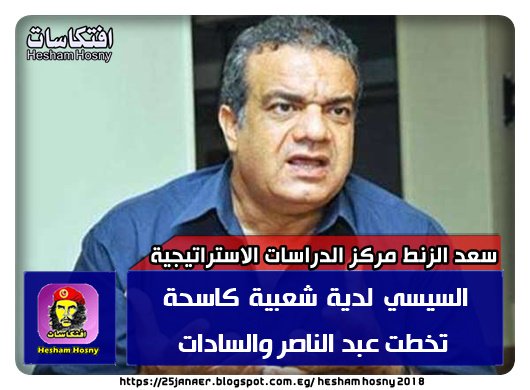 سعد الزنط مركز الدراسات الاستراتيجية السيسي لدية شعبية كاسحة تخطت عبد الناصر والسادات