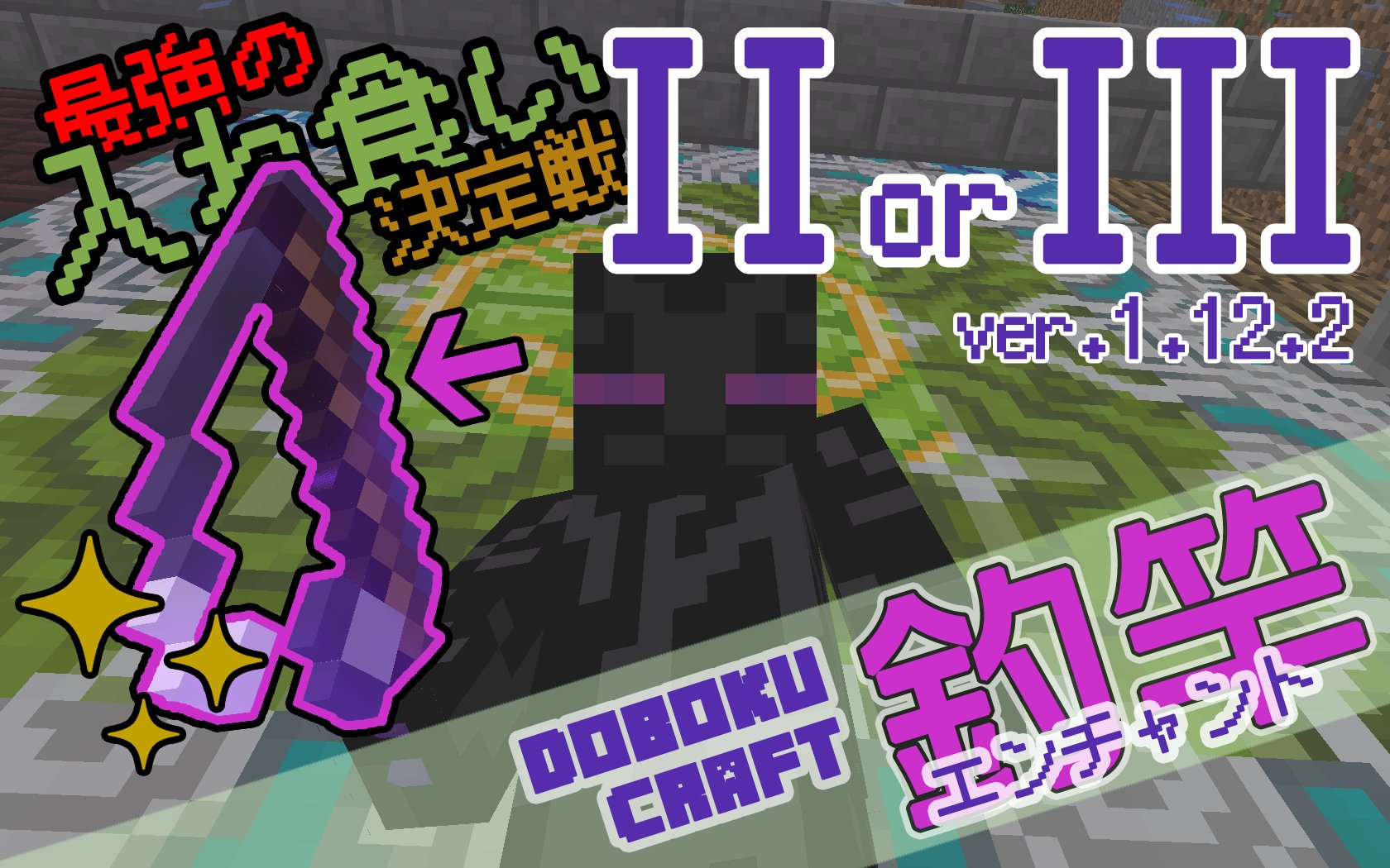 5don マイクラ Ver 1 12 2 釣竿エンチャントについて 和文の記事だと 宝釣りlv 3 入れ食い Lv 2 良い 入れ食いlv 3 魚の確率upでアカン のような説明が散見されるけど T Co 2l6pwx1x2f によると 入れ食いの魚確率upは もう無さそう っぽい