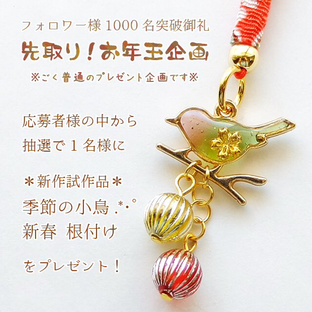 stardust_marty's tweet photo. ✩新作試作品プレ企画✩

フォロワー様1000名突破を記念しまして、お正月に向けた新作

季節の小鳥.*･ﾟ 新春 根付け

を抽選で1名様にプレゼント致します|･ω･*)

応募方法など詳細は下記画像をよくご覧の上、ご参加ください😊✨

締切：12月9日(18時)まで
抽選方法：あたれら https://t.co/mz1yFgbHrZ