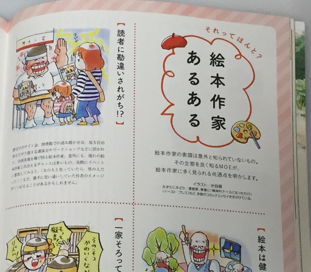 12/1発売のMOE1月号(白泉社)に、「絵本作家あるある」のイラストを描かせていただきました。 