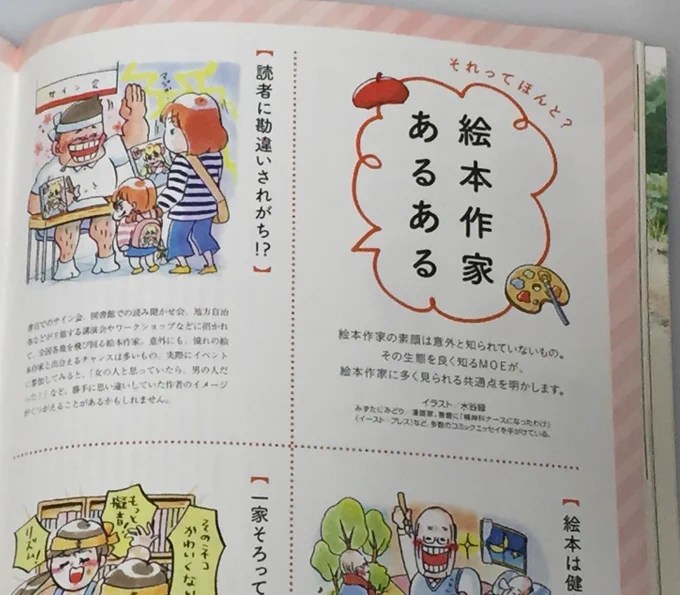 12/1発売のMOE1月号(白泉社)に、「絵本作家あるある」のイラストを描かせていただきました。 