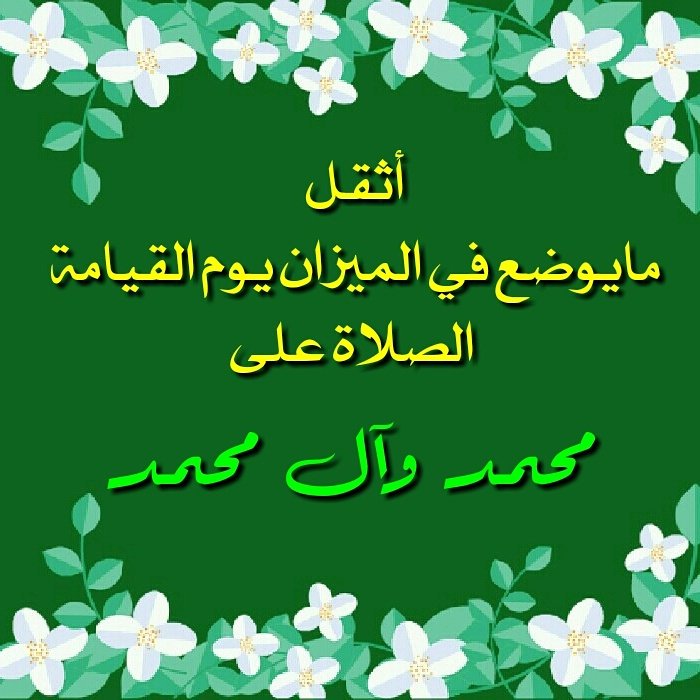 أثقل 
مايوضع في الميزان يوم القيامة 
الصلاة على محمد وآل محمد. 
اللهم صل على محمد وآل محمد. 💙💚💖💜💛
