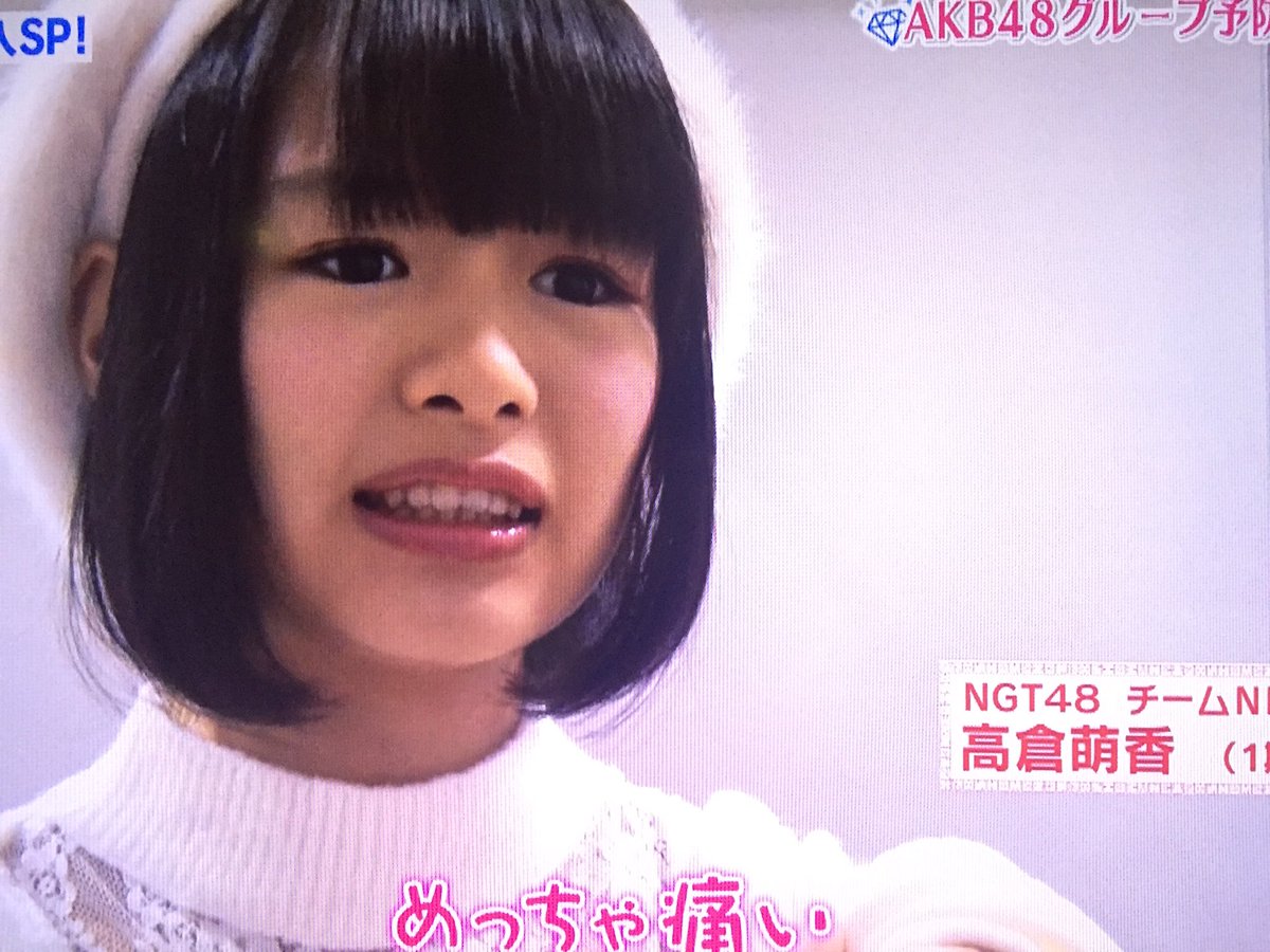 けんた Twitterissa Akb48show の萌香ちゃん インフルエンザの予防注射痛そう 痛そうな萌香ちゃんの表情も可愛いよ 高倉萌香 Akb48show