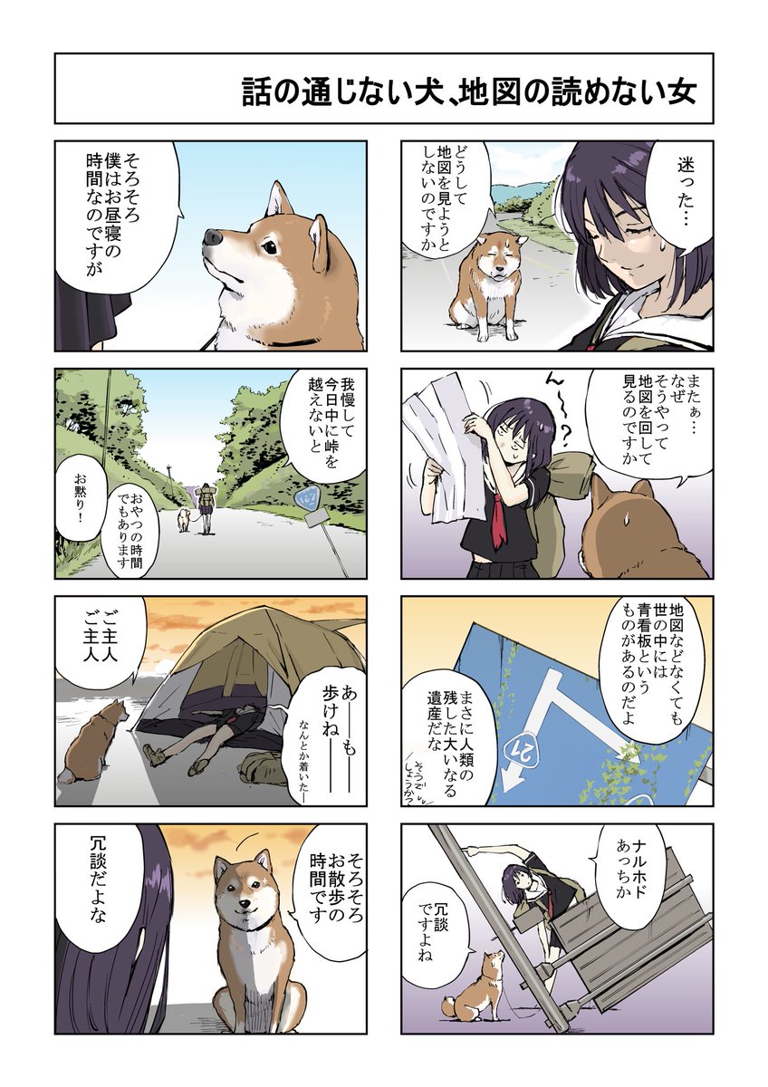 #世界の終りに柴犬と #柴犬 ＃4コマ漫画
世界の終りに柴犬と旅する話⑨ 