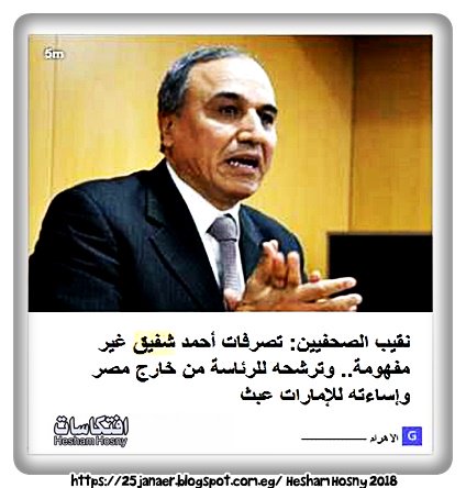 نقيب الصحفيين: تصرفات أحمد شفيق غير مفهومة.. وترشحه للرئاسة من خارج مصر وإساءته للإمارات عبث