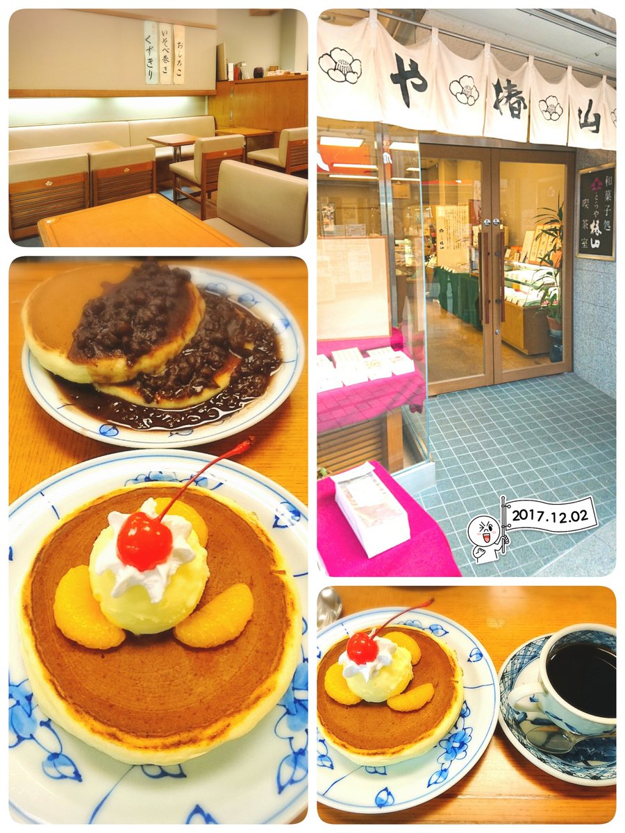 Mocha Cake En Twitter 南阿佐ヶ谷 とらや椿山 の ホットケーキ 小豆とバニラ 昔ながらのホットケーキです 大正14年創業 の 和菓子屋 椅子の背 机に 椿 の花が 和風の純喫茶 喫茶店 和菓子 和の 純喫茶コレクション にはならないでしょーか