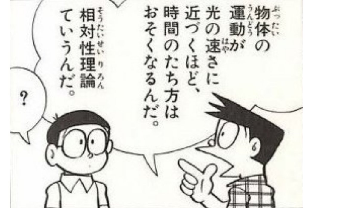 ナンシー トルネアータ スネ夫はすごいなぁ 小学校５年生で相対性理論を完璧に理解してるぞ ドラえもん25巻 竜宮城の八日間 ちなみに のび太は1959年8月7日生まれで内田春菊と同じらしいぞ 笑