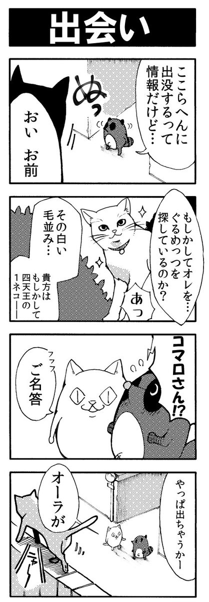 (2)出会い  #ぐるめっつ 