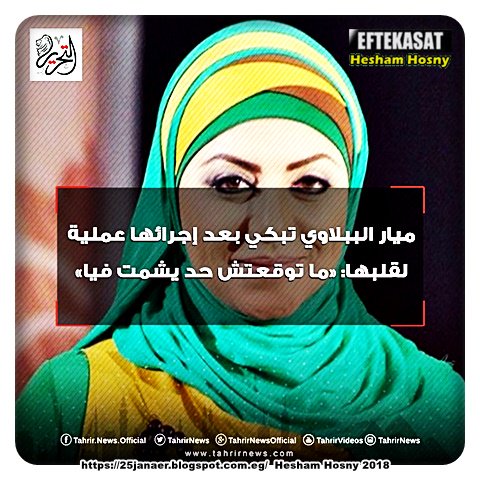 ميار الببلاوي تبكي بعد إجرائها عملية لقلبها: «ما توقعتش حد يشمت فيا»