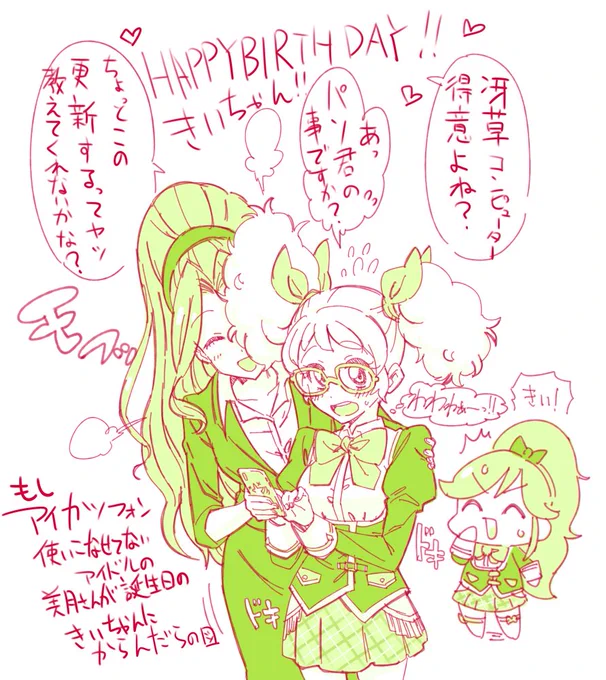 きいちゃん誕生日おめでとうなんだよな!
誕生日絵シリーズは基本美月さんが絡む展開にしてますなんだよな!
#アイカツ
#冴草きい生誕祭2017 