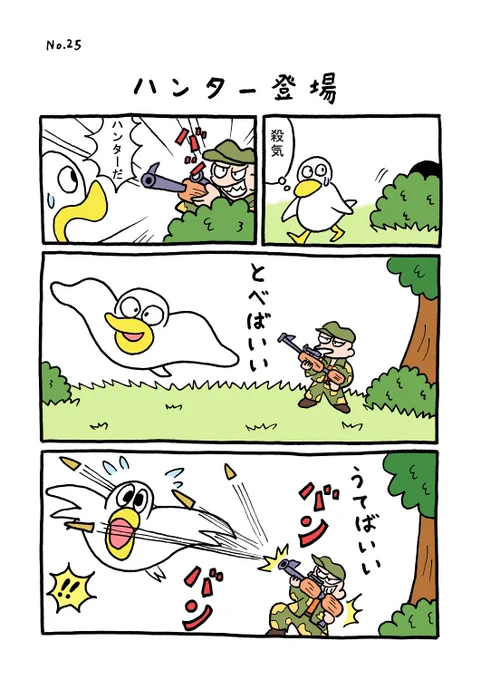 TORI.25「ハンター登場」#1ページ漫画 #マンガ #ギャグ #鳥 #TORI 