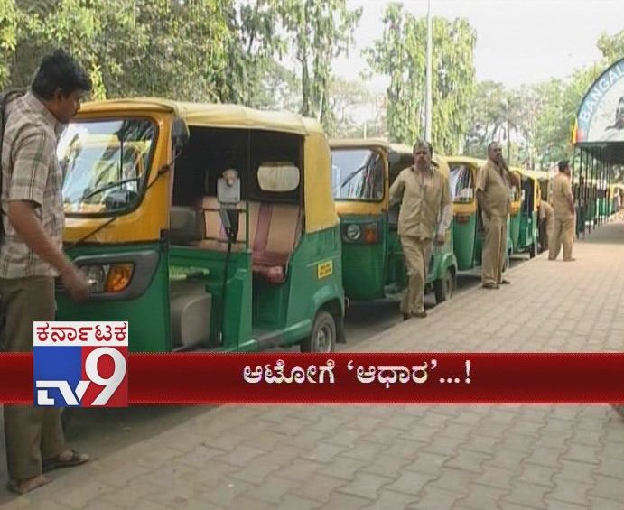 tv9kannada's tweet photo. New Rule: Auto Drivers Should Link Aadhar Card To Driving License In Karnataka
Click Here ► https://t.co/jdbNTLm620
ಬೆಂಗ್ಳೂರಲ್ಲಿ ಆಟೋ ಓಡಿಸ್ಬೇಕಂದ್ರೆ ಇನ್ಮುಂದೆ ಡಿಎಲ್ ಇದ್ರೆ ಮಾತ್ರ ಸಾಲದು. ಆಧಾರ್ ಕೂಡಾ ಬೇಕು#NewRule,#AutoDrivers,#AadharLinking,#DrivingLicense,#JanuaryDeadline, https://t.co/l3r46d2O8X