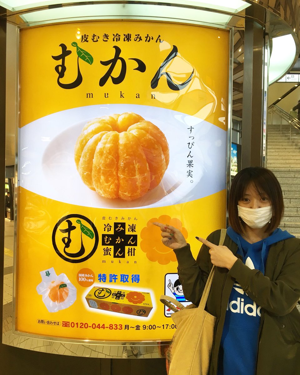 仙台駅で発見‼️ めちゃ気になるやんけ😀 「むかん」🍊 すげっ！！特許