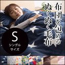 Mofua(モフア) 布団を包める毛布 シングルサイズ [楽天] https://t.co/rsR7qrCdBM #rakuafl...