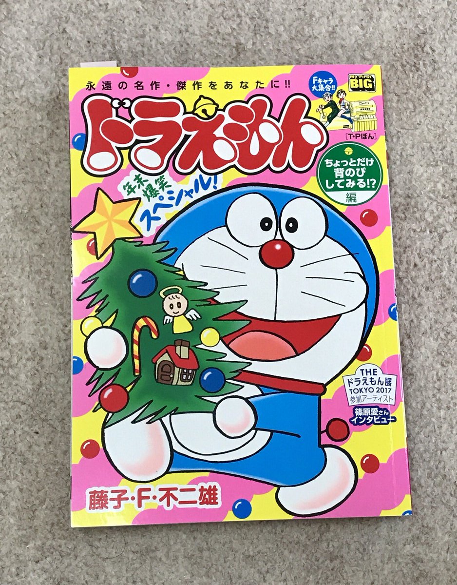 篠原愛 Ai Shinoharaさんのツイート 発売中の ドラえもん ちょっとだけ背のびしてみる 編 My First Big に リルル 愛を語ったインタビューを掲載して頂きました 漫画ドラえもん やはりおもしろいです ユニコーンやドラゴンや人魚が登場するお話も掲載され