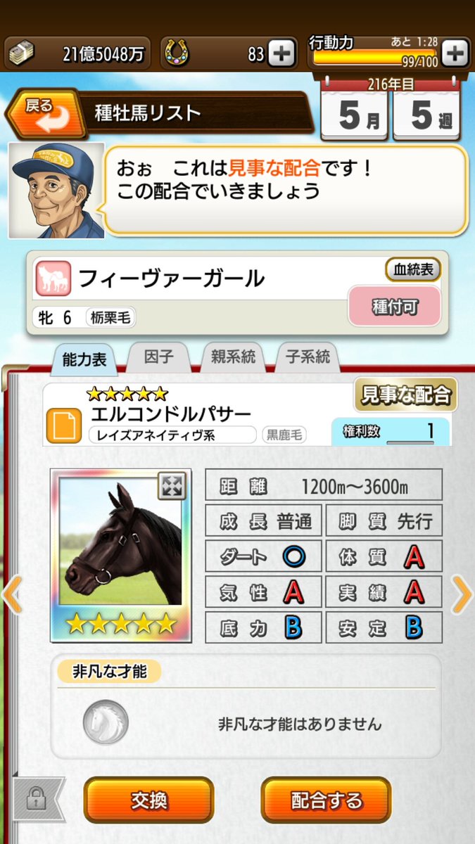 KN_dbms's tweet image. #ダビマス #ダビスタ #見事な配合 

#アウトブリード だけど、この #エルコンドルパサー さんに注ぎ込みました。　　　#金の馬蹄石 やりくり (笑) 。

ちなみに #セイウンスカイ の後に #キングズベスト での #完璧な配合 が控えております😲