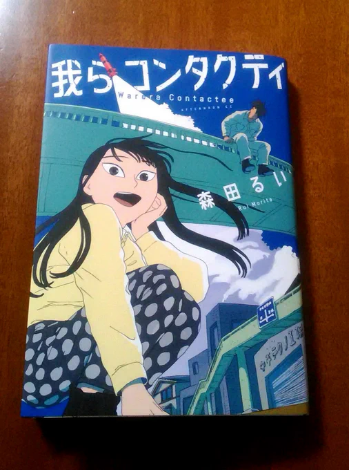 @hiuchitana 「我らコンタクティ」森田先生のサイン。家宝にします。 