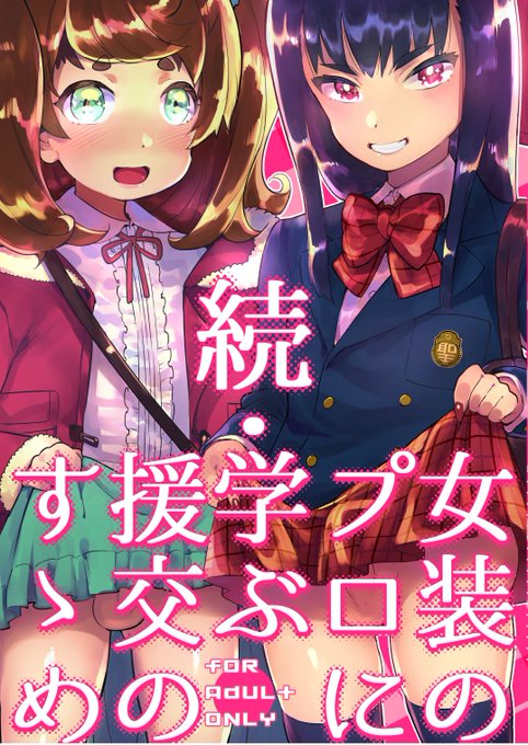 C93新刊サンプルです>👥👶👥<あげなおし
続・女装のプロに学ぶ援交のすゝめ/B5/40P/イベント価格500円サークル非凡:12/31東1F55aにて
前作①[https://t.co/BX4pThj7dC]
🍈メロンブックスさんで予約受付中!🍈
https://t.co/Hox1oZNP5m 