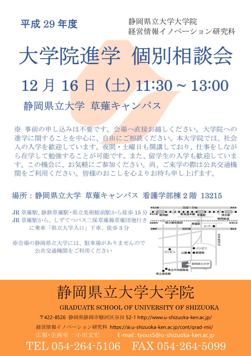 Uzivatel 静岡県立大学経営情報学部公式 Na Twitteru 静岡県立大学大学院経営情報イノベーション研究科では 12 16 土 に大学院進学個別相談会を開催します 事前申込不要 本大学院では社会人でも夜間土曜開講により仕事をしながら勉強することが可能です 会場 Uzivatel 静岡県立大学経営情報学部公式 Na Twitteru 静岡県立大学大学院経営情報イノベーション研究科では 12 16 土 に大学院進学個別相談会を開催します 事前申込不要 本大学院では社会人でも夜間土曜開講により仕事をしながら勉強することが可能です 会場