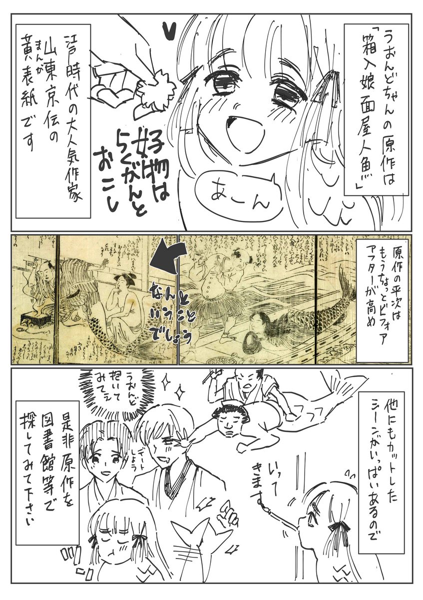 江戸時代の漫画に出てくる人魚がかわいい③おまけ

ほんとのオチはまさに「うおんど？俺の隣(の家)で寝てるぜw」みたいな締めくくり。
原作者の山東京伝と出版者の蔦屋さんは、こっちの連載で登場してます。(京伝は6話で登場)↓… 