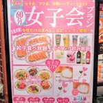 餃子の王将の女子会プラン。ちょっと迷走気味ではないでしょうか？